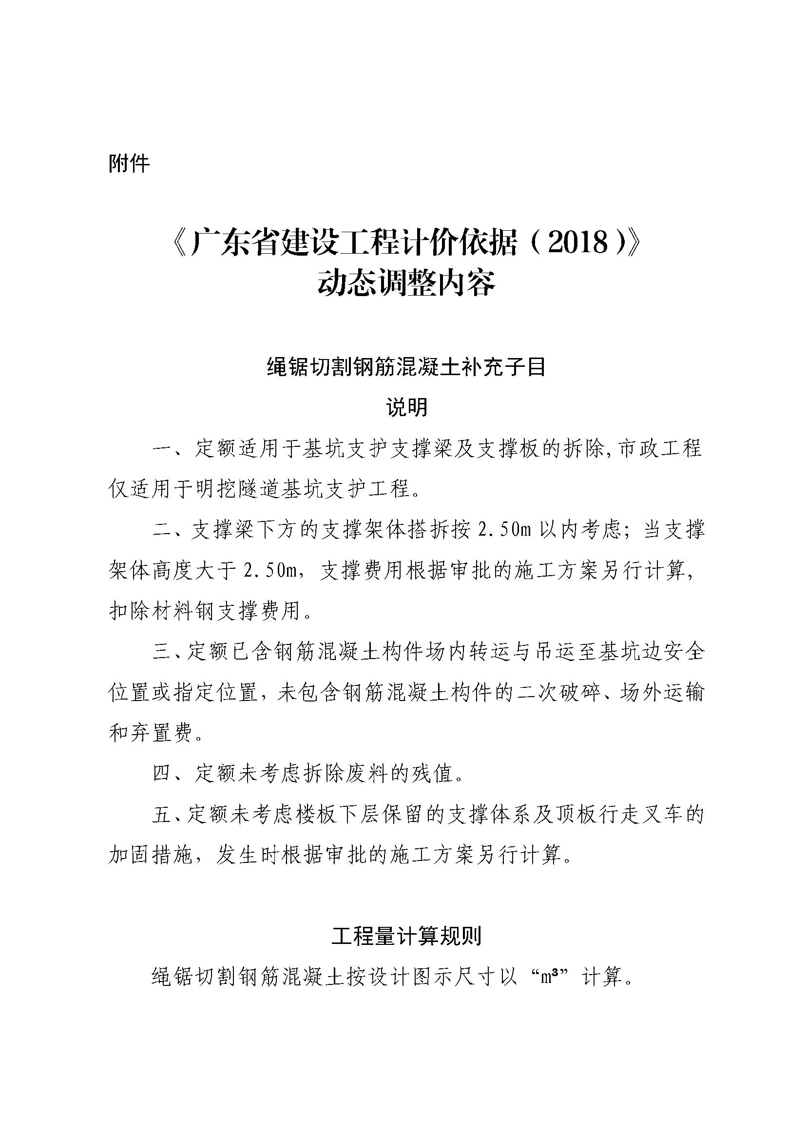 《廣東省建設(shè)工程計(jì)價(jià)依據(jù)（2018）》動(dòng)態(tài)調(diào)整內(nèi)容38期_頁面_1.png
